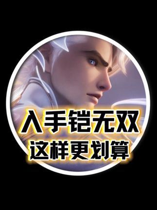 手把手教你入手来铠无双更划算攻略#王者荣耀 #王者铠神罪皮肤