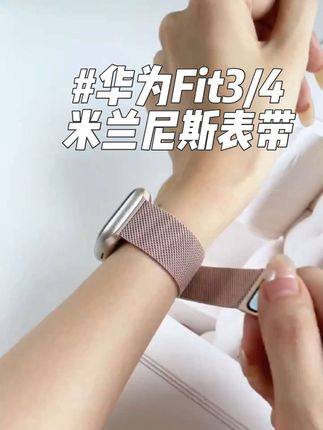 适用华为Fit4表带新款渐变色华为fit3米兰尼斯腕带watchfit3专用#米兰尼斯表带 #磁吸表带 #华为fit3表带 #华为fit4表带 #智能穿戴
