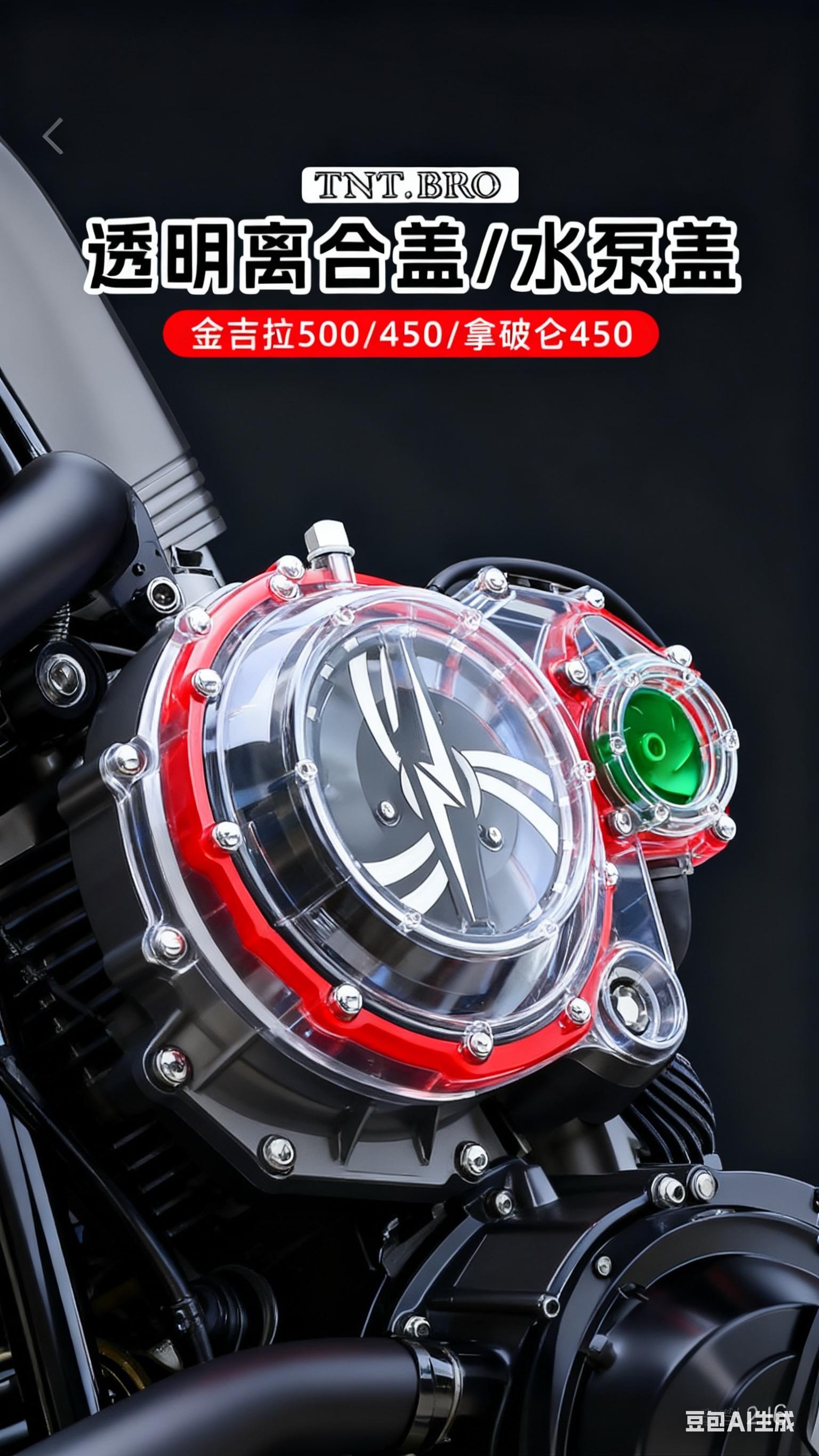 金吉拉500/450拿破仑450改装透明离合盖水泵盖发动机边盖装饰配件