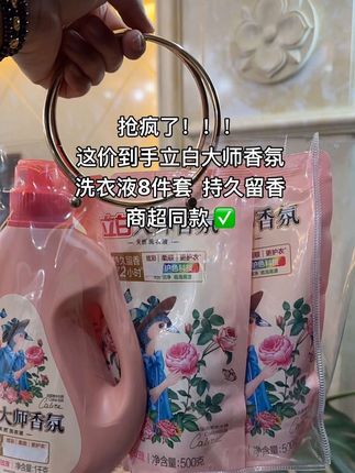 家人们赶紧去抢立白这个洗衣液啊!一瓶两斤装的洗衣液,再加上两袋各一斤的补充液,还送你五袋柔顺剂。它可是大师香氛洗衣液,洗完的衣服又干净又柔软,还持久留香。立白可是国货老品牌了,咱们用着也放心,趁现在价格合适,赶紧多囤一点,够咱们用大半年了!#好物推荐 #立白洗衣液 #立白 #好用不贵经济实惠 #好物一起分享上热门