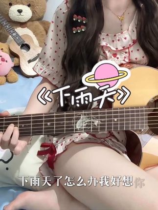 下雨天了怎么办 我好想你~#吉他 #弹唱给你听 #下雨天 #甜妹 #楚门海豚