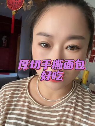 这个是我一直吃的厚切面包,它真的很好吃,而且很方便,特别适合早八人当早餐吃。它的口感湿润绵软,一口下去超满足,拿来当早餐再合适不过了,既美味又便捷!#火婷 #好物推荐🔥 #吐司面包 #手撕面包