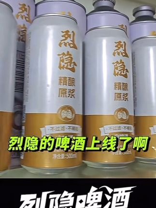 烈隐的原浆精酿白啤
