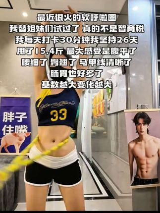 姐妹们相信我就这个呼啦圈,我坚持了两个月,从120斤下到105斤,真的很好坚持而且不伤膝盖,不伤腰#呼啦圈