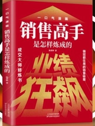 🏆 世界500强销售总监的"屠龙术"公开 #销售技巧 #职场晋升 #销冠思维 #好书推荐 #读书