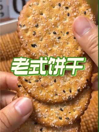 有三十多年没吃到这个饼干了!还是小时候那个味道,酥酥脆脆的好好吃#黑芝麻饼干#饼干#网红小零食