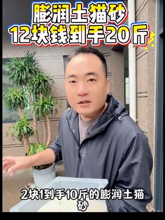20斤膨润土猫砂到手12#猫砂 #猫砂推荐 #新手养猫 #萌宠出道计划 #超便宜超划算