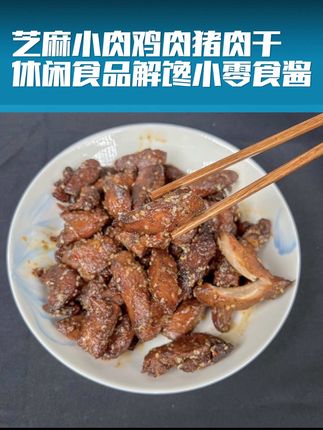 芝麻小肉鸡肉猪肉干休闲食品解馋小零食酱香特产美食肉脯淄博特产 芝麻小肉鸡肉猪肉干休闲食品解馋小零食酱香特产美食肉脯淄博特产#猪肉干#猪肉干零食 #猪肉干条 #小零食#小零食推荐