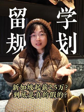 新加坡工作随便找?清醒点,真实薪资在这。去新加坡就 2.5 万起薪?工作真那么好找吗?稍微理智点都知道,这就是留学中介的套路话术!
新加坡确实好就业,但前提是英语口语能正常工作沟通。真实起薪大概1.5 万左右,看行业看岗位,酒店服务业最好找。
不挑行业、口语过关,起薪约 15000,工作确实不难找,这才是大实话。
我是典姐,深耕教育 20 多年,不忽悠、不画饼,只给最真实的留学就业咨询。
评论区说说,你被中介骗过吗?# 新加坡留学 #新加坡就业 #留学避坑 #典姐说教育