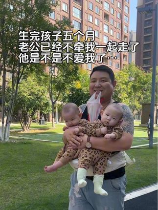 生完孩子5个月、老公已经不牵我一起走了,甚至话都不张嘴说了,他是不是不爱我了…#双胞胎日常#爸爸带娃#人类幼崽越养越上头#腰凳抱娃神器