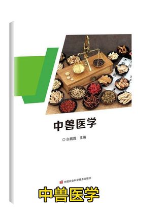 中兽医学#畜牧养殖#畜禽疾病防控#牛羊规模化生产