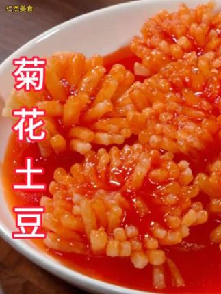 谁能想到、一个普通的土豆、放锅里炸一炸、既然成了酒店的招牌菜、逢年过节里来客做上一道、非常面子!#看见美食 #抖音美食推荐官#家常菜#一起学做菜#菊花土豆
