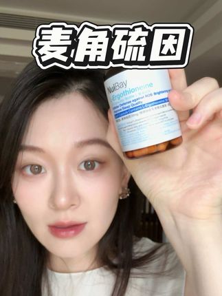 30+姐妹快一起打卡Nuibay麦角硫因,三个月后你会来感谢我的 #麦角硫因
