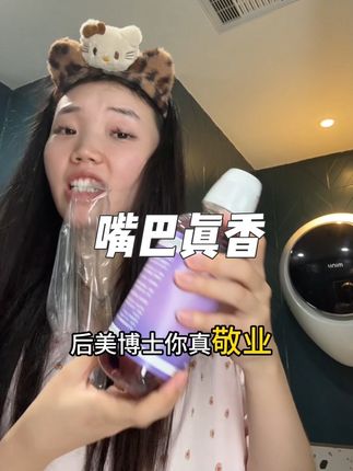 早上起床嘴里就有股味的,认准西吡氯铵漱口水,0.08这个浓度,真的颠,比刷在多次牙都好使#强烈推荐 #漱口水 #社交
