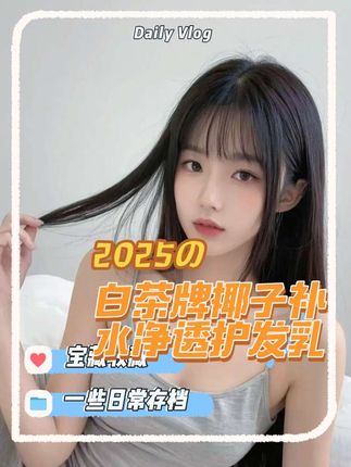 头发干枯毛躁,分叉?赶紧来试试这个#白茶洗发水 #洗发水推荐 #洗发水控油蓬松 #超便宜超划算 #头发护理