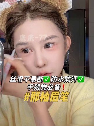 新手也能驾驭的眉笔!丝滑不易断,防水防汗不晕染,喜欢自然野生眉的姐妹必备必备!#眉笔推荐 #眉笔推荐防水防汗 #那柚眉笔 #眉笔 #画眉教程