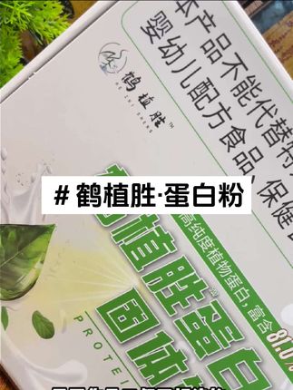 早餐来一袋,十秒冲泡直接喝,超方便#植物蛋白 #蛋白粉 #鹤植胜 #鹤植胜蛋白粉 #高钙蛋白粉 @DOU+小助手 @上热门🔥🔥🔥