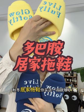 多巴胺配色穿上之后心情都会变好! #居家拖鞋推荐