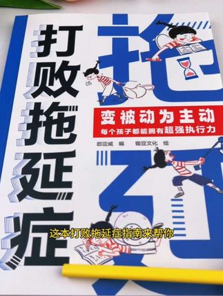 !推荐这本《搞定孩子拖延症》,7个实战技巧简单有效。从早上赖床不起、放学后不主动写作业,到周末不愿做力所能及的家务,每个常见拖延场景都有对应方案,帮孩子告别“拖延怪”。#儿童读物 #亲子教育 #拖延症 #知识分享 #培养孩子好习惯