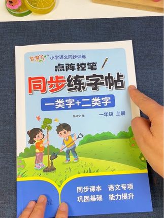 一年级练字就练#同步练字帖,同步新版课本,一类字二类字都有了,一课一练,练字的同时还复习巩固了生字#一年级