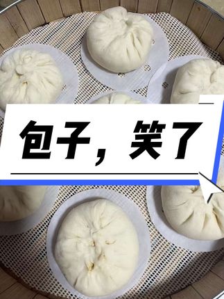 #在家做美食 #包子翻车 #蒸包子 #自己做美食 #惊喜不惊喜意外不意外