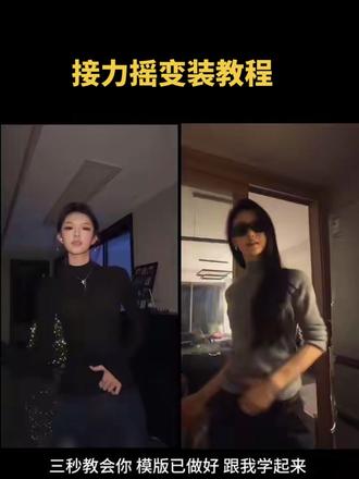 接力摇变装教程 接力摇变装剪辑教程 接力摇 接力摇动作分解教程 接力摇四人共创 接力手势舞#剪映 #变装剪同款 #接力摇变装 #组队接力摇 接力摇教程歌曲 五人接力摇 抖音热门舞蹈计划 变装卡点舞怎么拍 卡点变装舞蹈教程 一学就会系列