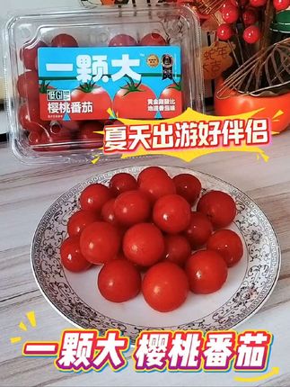 夏天出游,我必须带一盒快乐小零食 #樱桃番茄 #一颗大#好吃到停不下来