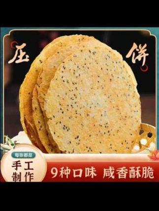 喜欢吃饼又怕长肉肉的姐妹们快看过来呀!这个是我们山西的特产够晋压饼,它是纯粮食制作的,没有任何添加剂,每一个都是又薄又香又酥脆,咬上一口满嘴都是谷物的香气,真的是太好吃了!而且它的包装特别人性化,每一包里面都有分隔设计,不用担心会碎掉哦!
