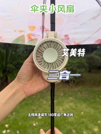 #夹伞风扇 不愧是风扇老牌#艾美特 夹在可以夹在伞上的#小风扇  大夏天出门这么太需要了  #艾美特真高速伞夹风扇 #多功能手持风扇
