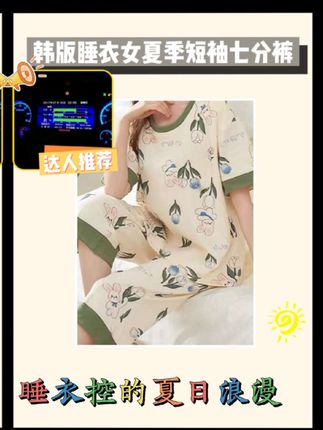 这款韩版睡衣超赞😜 超美的韩版睡衣来啦!女款夏季短袖七分裤套装,宽松圆领设计,舒适又自在。还带有胸垫,太贴心啦,家居外出都能穿!#罗翔普法视频合集 #刑事再审律师 #刑事律师杨太平