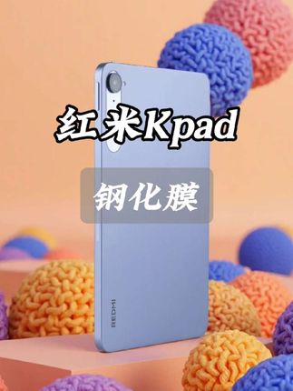 #红米Kpad 建议还是贴个闪魔平板膜~不仅可以防刮耐磨,而且还能强抗指纹#红米Kpad钢化膜 #红米Padse钢化膜 #红米PadPro钢化膜 #平板膜