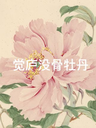 觉庐没骨牡丹 #没骨牡丹#中国画 #中国画教学 #国画 #原创作品