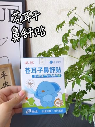 有娃的家庭赶紧备上,宝宝终于可以睡个整觉了。关键大人小孩都能用#换季#葵花牌 #宝宝护理#苍耳子鼻贴 #宝妈分享