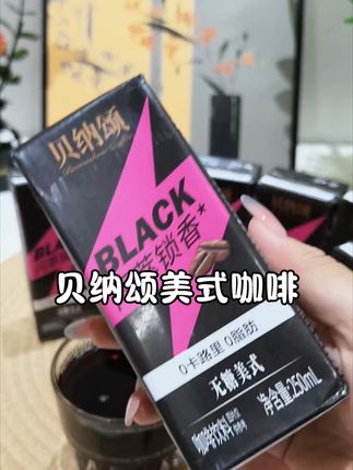 打工人的续命神器!贝纳颂美式咖啡,醇香不苦涩☕ #无糖咖啡 #提神必备 #贝纳颂咖啡