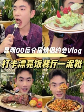 欢迎收看00后分居小情侣约会吃漂亮饭的vlog~ #vlog十亿流量扶持计划 #泥靴 #约会餐厅 #约会 #昆明美食探店