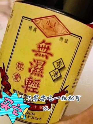 #无湿轻 #香港小黄瓶 #小黄瓶 香港小黄瓶