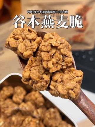 自律期食欲稳定的小妙招,就是这个超好吃的高蛋白燕麦脆! 趁现在三折活动赶紧薅#谷本日记#薅羊毛的快乐#零食推荐#燕麦脆