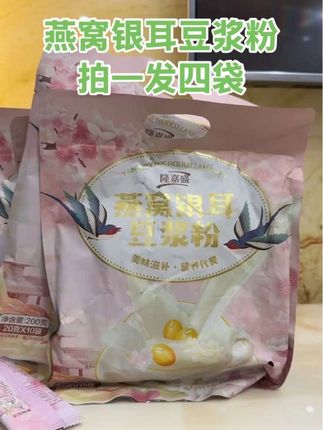 家人们,发现了一款便宜又好喝的燕窝银耳豆浆粉啦!打开包装就能闻到浓郁的豆香,细腻的粉末遇水即溶。热水一冲,一杯暖乎乎的燕窝银耳豆浆就成了。喝上一口,豆浆的醇厚、银耳的软糯、燕窝的丝滑在舌尖碰撞,口感丰富得不得了。它的配料超干净,满满的都是营养。大豆富含植物蛋白,活力满满一整天,不管是早上赶时间,还是下午肚子饿,随手冲一杯,轻松搞定!#养生 #燕窝银耳豆浆粉 #口感特别好#仙女都在喝什么#豆浆粉