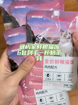 6包鲜肉猫饭才一杯奶茶钱 快给你家毛孩子安排上#谜屿 #谜屿猫饭 #猫饭 #萌宠好物 #科学养宠攻略