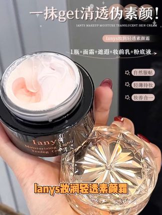 #lanys 妆润轻透素颜霜,遮瑕毛孔,水润丝滑,0粉感,#提亮肤色,轻透水润配方,一抹延展,不卡粉,,不卡纹,打造自然好肤色#护肤好物 #好物分享护肤 #自用好物推荐