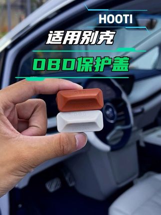 东 别克汽车OBD保护盖 咱提车后还是很有必要装一个obd接口保护罩的 接口不保护好以后检车都不好查 赶快安排上吧#obd接口 #obd保护盖 #别克汽车 #汽车好物 #GL8