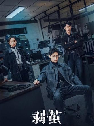 好看#剥茧#剥茧把抽丝剥茧贯彻到底了