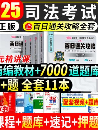 #无限回购的宝藏单品 #法考 2025年国家司法考试全套资料书课包百日通关教材书籍历年真题试卷#法考必过 #司法考试 #法考备考