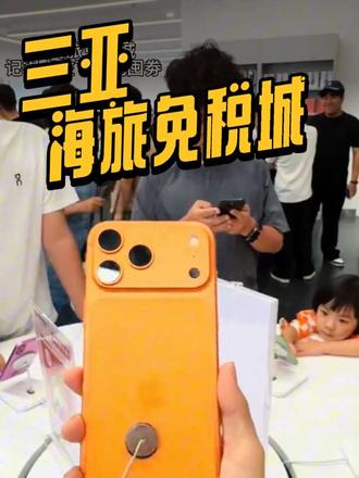 离谱了,免税店竟然也出消费劵了,购买四个小时可用#免税店#苹果手机#三亚免税店 #海旅免税城 #苹果17
