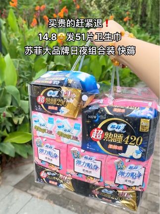 商家你是不是搞错价格了?!这个价就到手51片,还是苏菲大品牌!趁便宜赶紧囤起来#苏菲#苏菲卫生巾#卫生巾#姨妈巾#超便宜超划算