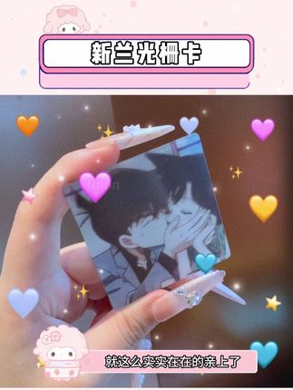 有些谷子就应该颁奖🏆!新兰cp就是好磕!(超大声!)#新兰cp #光栅卡 #玩个很新的东西