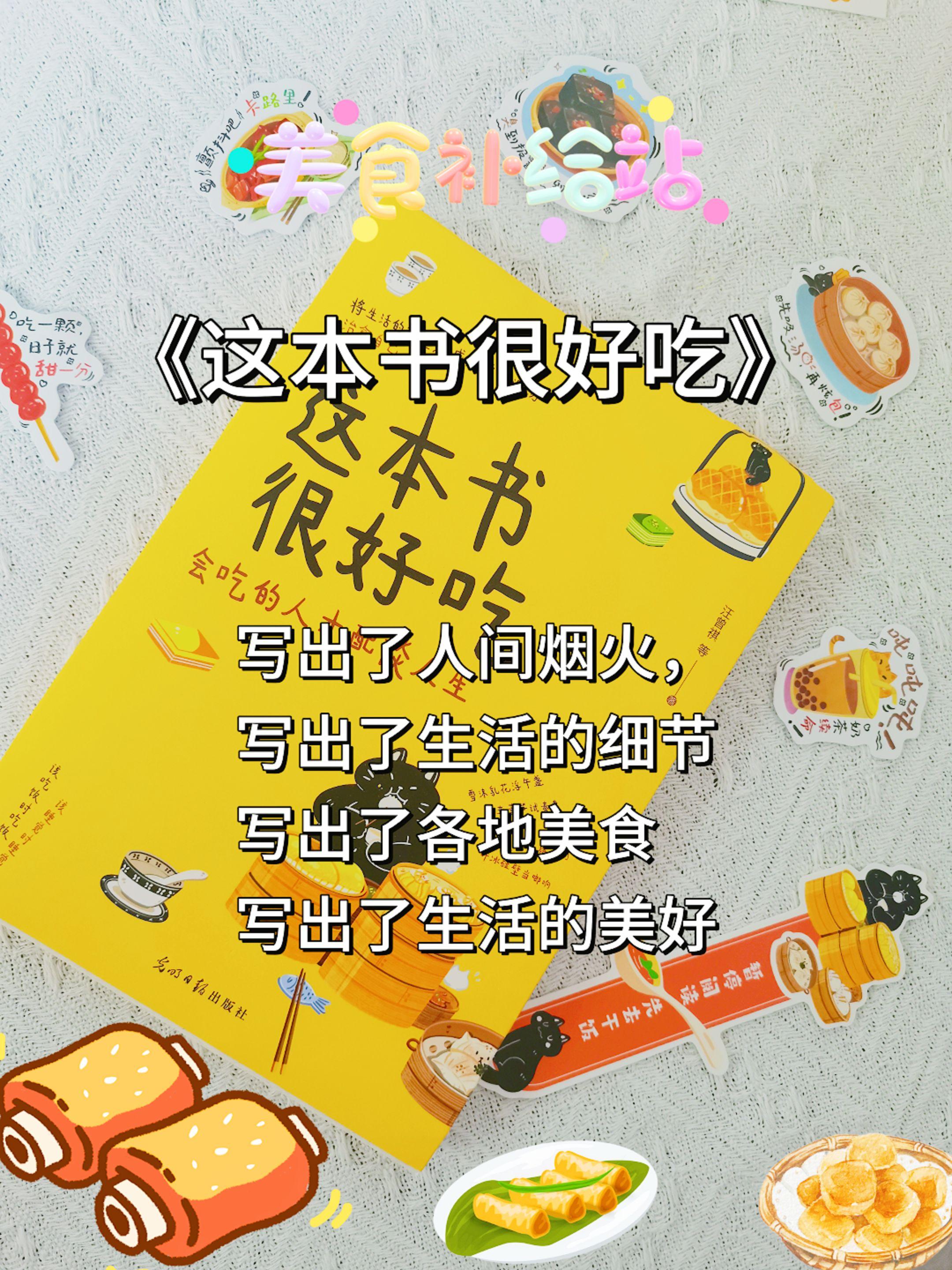 在这个快节奏的时代美食可以治愈一切!人生就该被好吃的东西围绕,吃好吃的食物,过可爱的人生!文学大佬集体投喂,一年四季的馋,周而复始的吃,真的是美食天花板,让人流口水的神书! #读书#治愈系散文书#正能量#好书分享#这本书很好吃