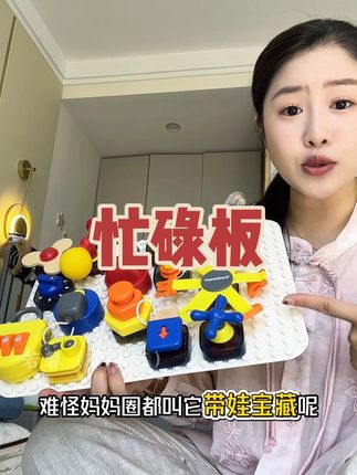 家里孩子愿意拨弄门锁开关扣插座眼,与其破坏孩子的探索热情不如去入#忙碌板 代替,宝宝爱玩专注力也上来了,真是太棒了❗️