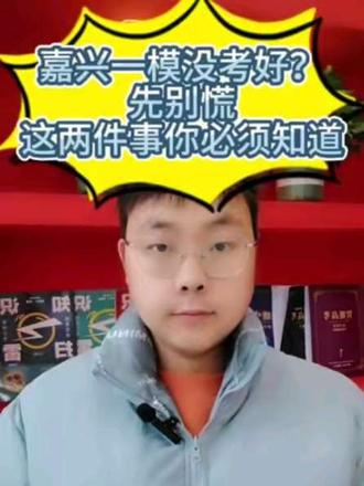 嘉兴一模分数不理想?记住这2个方法,帮你正确看待成绩!#高中家长 #嘉兴一模 #高考倒计时