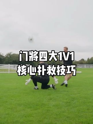 1v1总被打进? 今天给门将带来四种1v1扑救核心技术#足球技巧 #足球教学 #门将扑救 #门将教学 #守门员扑球教程